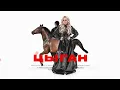 LI ZA - Цыган