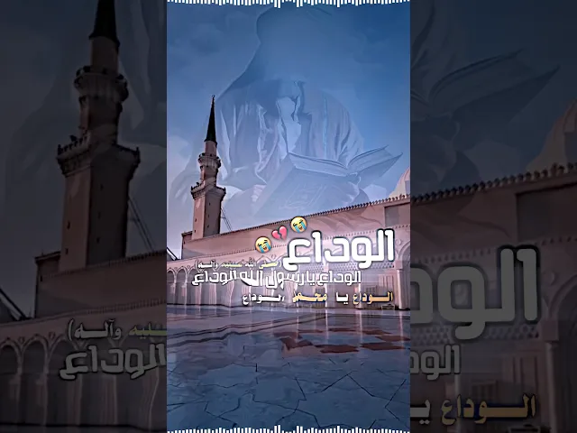 ⁣الوداع الوداع يارسول الله الوداع (صلى الله عليه وآله) #بدون_حقوق #المصمم_جعفر_الحيدري