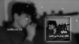 بقالو كم يوم عني بعيد   بطيء   تعديل مميز   محمد عدوية  دندنها