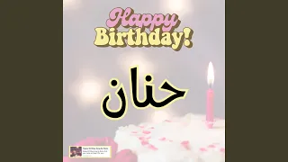 اغنية عيد ميلاد سعيد سنه حلوة يا حنان 