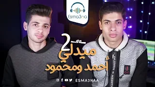 Download Esmanaa - اسمعنا - ميدلي احمد ومحمود في حب النبي ٢ MP3