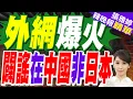 這是哪？中國風景 被錯標成是日本｜外網爆火 闢謠在中國非日本｜蔡正元.栗正傑.謝寒冰深度剖析?【張雅婷辣晚報】精華版 @中天新聞CtiNews
