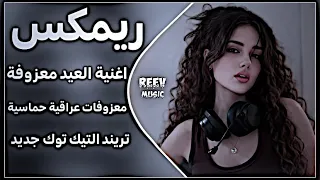 اغاني عراقية حماسية تريند ريمكس اغاني العيد معزوفة مكس حفلات عراقية ردح اعراس ترند التيك توك حصريا   دندنها