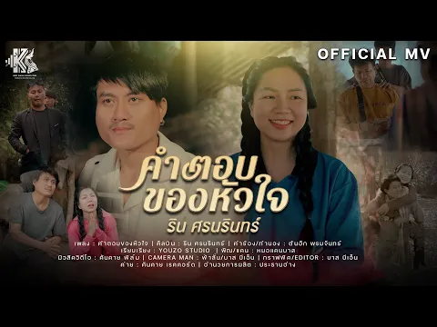 Video Thumbnail: คำตอบของหัวใจ - ริน ศรนรินทร์ [Music Video]