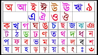 অআইঈ || কখগঘঙ || বাংলা বর্ণমালা | ka kha ga gha | bangla a aa ka ka kha lekha | kids class in bangla