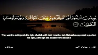 يريدون أن يطفئوا نور الله بأفواههم ويأبى الله إلا أن يتم نوره ترتيل جميل د عبد العزيز الأحمد 