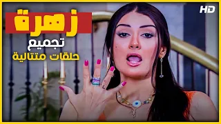 زهرة قررت تتجوز خمسة مع بعض من غير ما ولا واحد فيهم يعرف ساعتين من اخطر حلقات غادة عبدالرازق 
