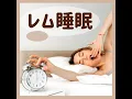 即睡眠