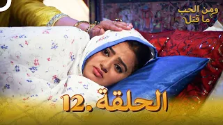 12 مسلسل هندي ومن الحب ما قتل الحلقة 