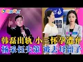 Download Lagu 韩磊出轨，小三怀孕后遭弃？杨采钰失策，被去母留子；“耍大牌”明星们，亲手葬送前途；童瑶与男子亲密，都是“姐妹”？娱乐看点08/27