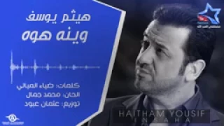 هيثم يوسف وينه هوة دندنها