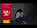 Download Lagu Վերջին Զանգ, Սերիա 134 / Verjin Zang