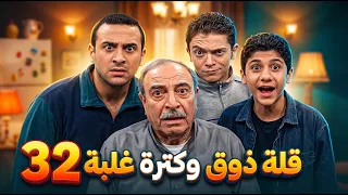 مسلسل قلة ذوق وكثرة غلبة - الحلقة 32 كاملة HD