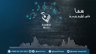 سما شاهب لقلبي رقم سري 