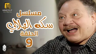مسلسل سكة الهلالي الحلقة 9 بطولة يحيى الفخراني و منة شلبي 