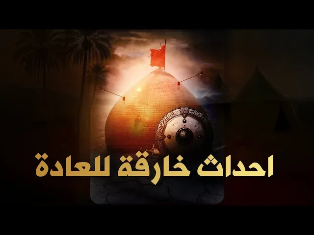 ⁣زلزال كربلاء… حين نطقت الجدران وبكت السماء