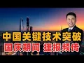 Download Lagu 中国关键技术突破！国庆捷报频传