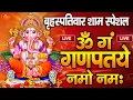 Download Lagu LIVE:बृहस्पतिवार स्पेशल:गणेश मंत्र -Ganesh Mantra : ॐ गं गणपतये नमो नम : Om Gan Ganpataye Namo Namah