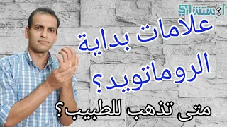 علامات روماتويد المفاصل متي تذهب للطبيب أعراض الروماتويد آلام والعظام وتيبس الجسم الاستشاري 
