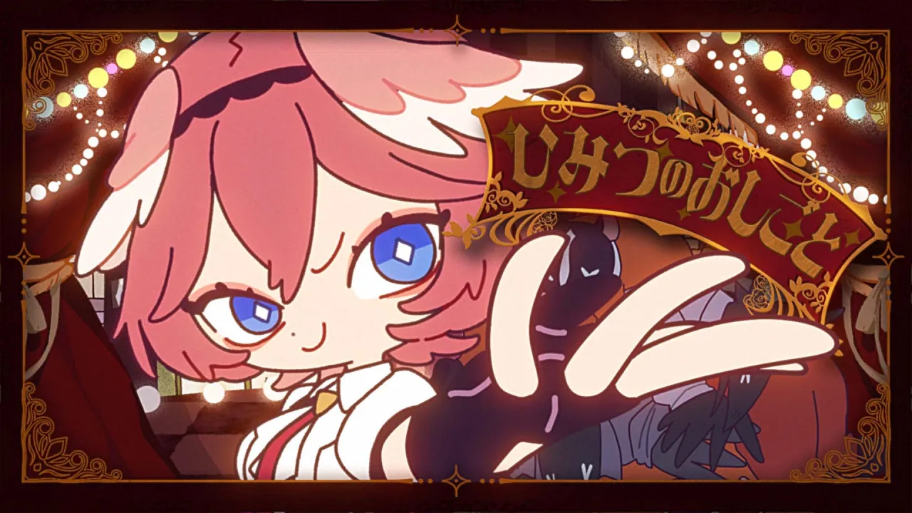 ひみつのおしごと