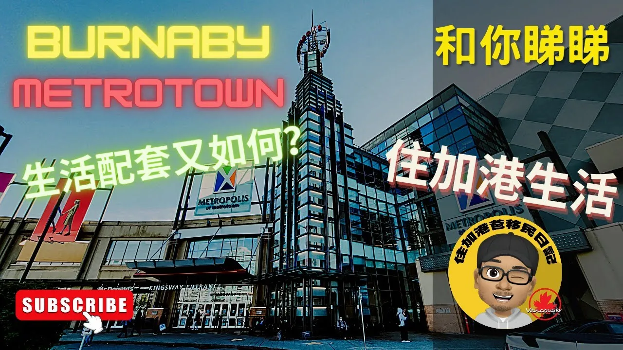 [和你睇睇] Burnaby Metrotown 區生活配套慢慢睇