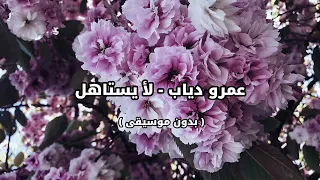 عمرو دياب   لأ يستاهل   بدون موسيقى   دندنها