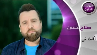 صلاح حسن   اكلك شي  فيديو كليب كامل         دندنها