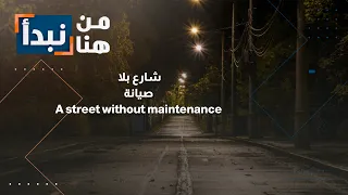 إربد | شارع متهالك في حوارة.. ومطالبات بالصيانة وبلدية إربد توضح #shorts #short