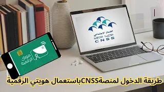 الطريقة الجديدة لولوج لمنصة الضمان الاجتماعي CNSS باستعمال تطبيق هويتي الرقمية 
