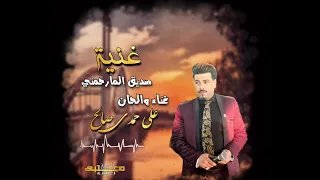 غنیة صدیق المارحمني الفنان علي حمدي صالح 