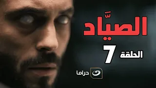 El Sayaad Episode 7 مسلسل الصياد الحلقة السابعة 
