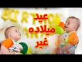 Download Lagu عيد ميلاده غير - سند مقداد - المقاديد | طيور بيبي Toyor Baby