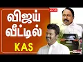 🔴LIVE : விஜய் வீட்டில் செங்கோட்டையன்  TVK Vijay |  Sengottaiyan | KAS | TVKVijay