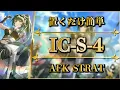 Download Lagu 【アークナイツ】IC-S-4：置くだけ簡単攻略 | 通常/強襲 【Arknights | 理想都市】