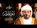 Lagu HAZZAA ALBLUSHI lسورة طه كاملة للشيخ هزاع البلوشي