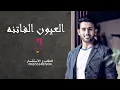 فؤاد عبدالواحد - انتي وبس  (حصرياً) | 2022 | Fouad Abdulwahed