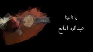 يا ناسينا   مع الكلمات     عبدالله المانع دندنها