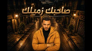 صاحبك زميلك     كفايا خوف     رضا البرنس                                                     دندنها