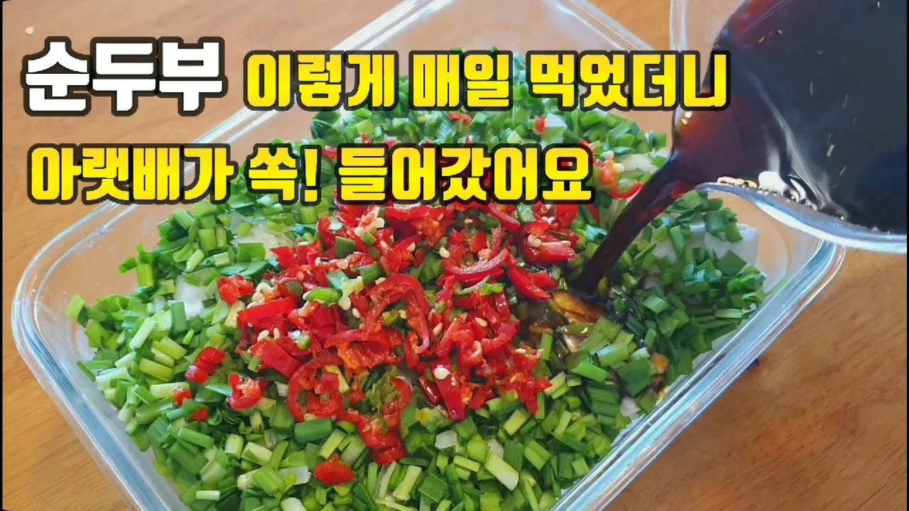 순두부 부추 짜박이