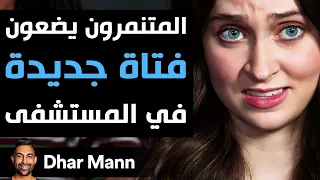 Dhar Mann Studios المتنمرون يضعون فتاة جديدة في المستشفى 