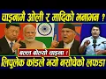 Download Lagu चाइनामै ओली र मादिको भनाभन ? लिपुलेक कांडले भयो नसोचेको लफडा | KP Oli in China | Sumon Shrestha
