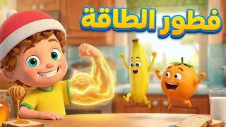 أغنية فطور الطاقة   طعام صحي للأطفال دندنها