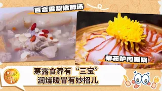 寒露食养有“三宝” 润燥暖胃有妙招儿！百合雪梨猪肺汤 菊花炉肉暖锅《回家吃饭》20261008 | 美食中国 Tasty China