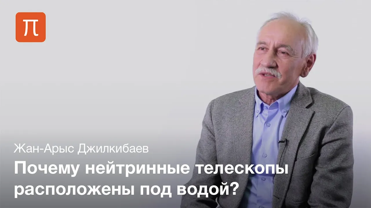 Нейтринные телескопы — Жан-Арыс Джилкибаев