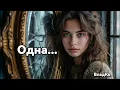 Download Lagu Одна #музыка #music #2025