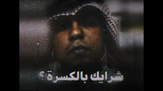 عـبـادي شرايك بالكسرة الدس السكت 