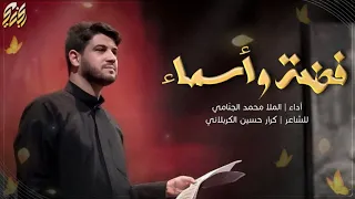 فضه و اسماء | محمد الجنامي