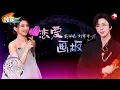 Download Lagu 【我们的歌6】 情歌对唱甜晕全场！刘宇宁戴佩妮再次合体唱《恋爱画板》氛围感拿捏了！ #我们的歌第六季 Singing With Legends S6 Clip