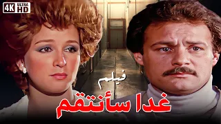 فيلم غدا سانتقم بطولة فاروق الفيشاوي و نجلاء فتحي وماجدة الخطيب 