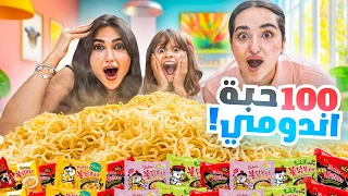 شرينا 100 حبه اندومي وخلطناهم مع بعض النتيجه صدمه  شرينا 100 حبه اندومي وخلطناهم مع بعض النتيجه صدمه